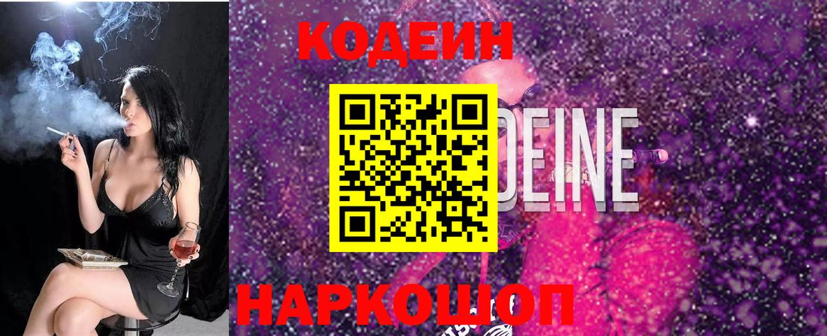 Codein напиток Lean (лин) Шатура